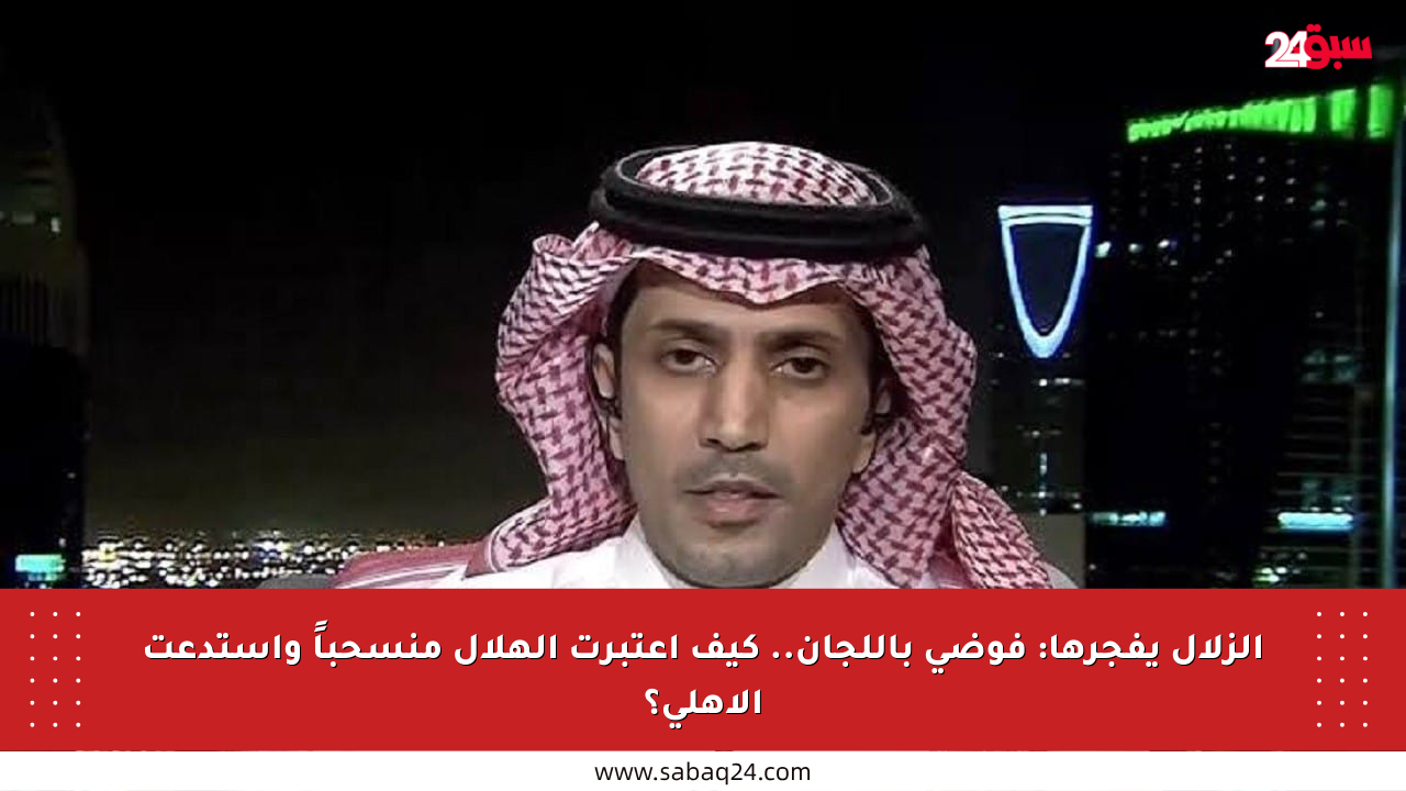 الزلال يفجرها: فوضى باللجان.. كيف اعتبرت الهلال منسحباً واستدعت الأهلي؟